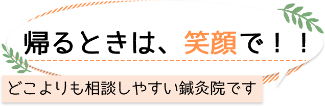 帰るｔきは、笑顔で！！